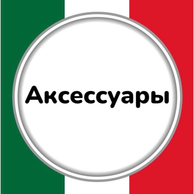 Аксессуары