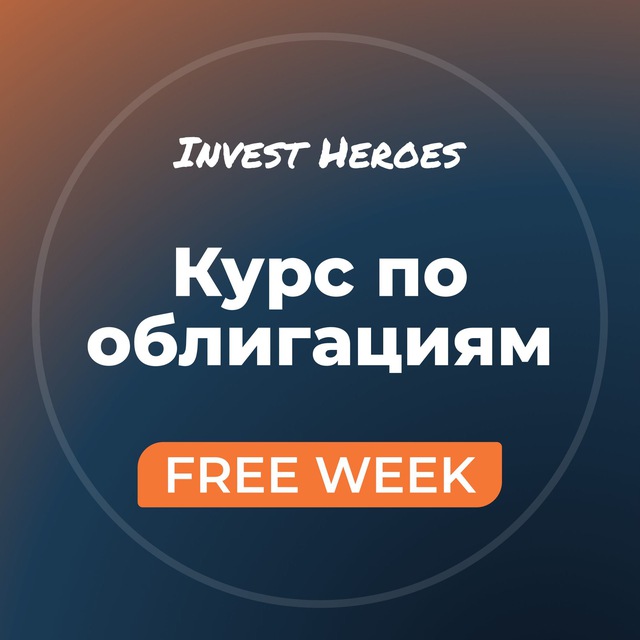 Курс по облигациям IH - FREE WEEK