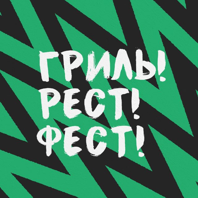 ГРИЛЬ РЕСТ ФЕСТ