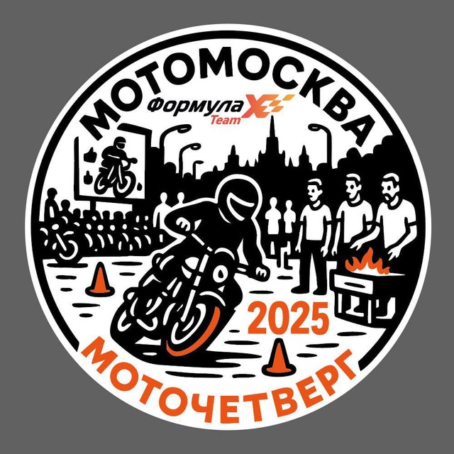 МОТОМОСКОВСКИЙ МОТОЧЕТВЕРГ