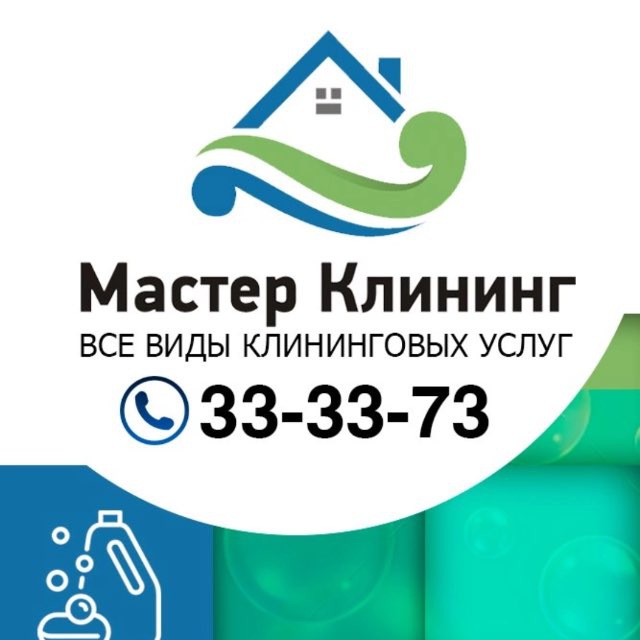 «Мастер Клининг» | ТОМСК КЛИНИНГ УБОРКА