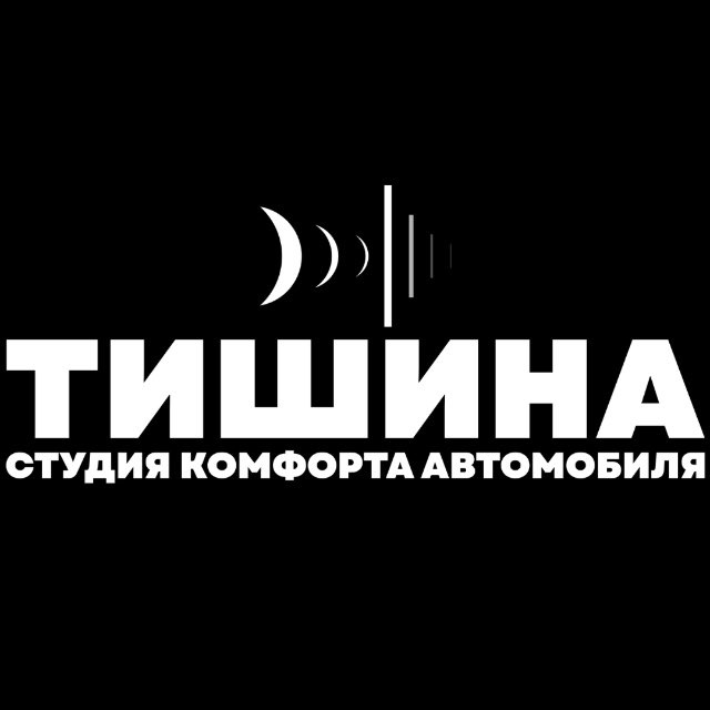 "Тишина"Студия комфорта автомобиля