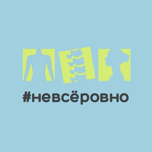 Здесь про осанку. Проект #невсёровно