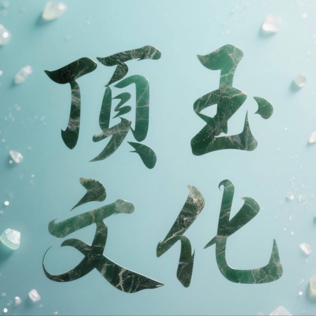 顶玉渗透料对接（主营抖音店铺解密）