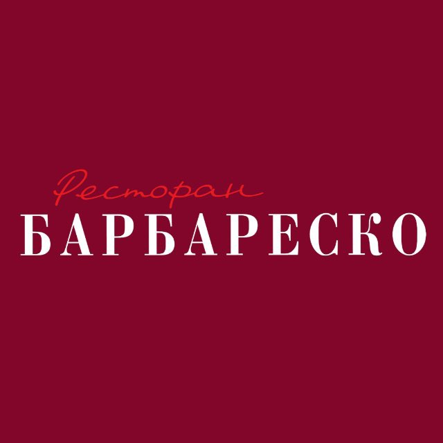Ресторан БАРБАРЕСКО