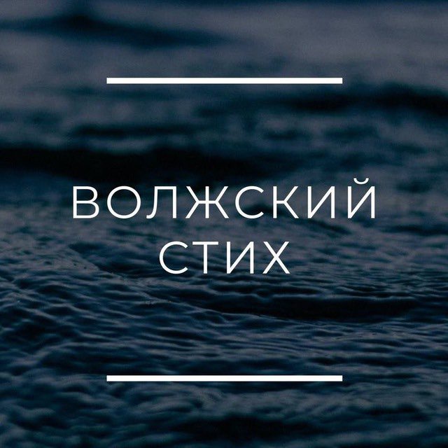 ВОЛЖСКИЙ СТИХ