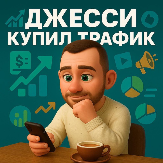 ДЖЕССИ купил трафик