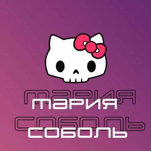 Мария Соболь Tattoo