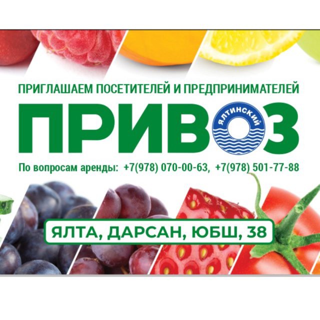 Ялтинский ПРИВОЗ