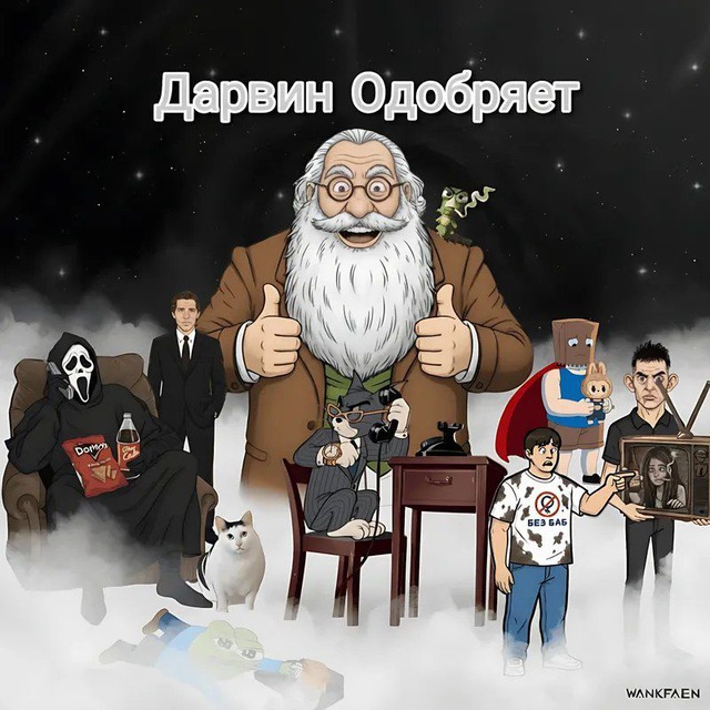 Дарвин одобряет