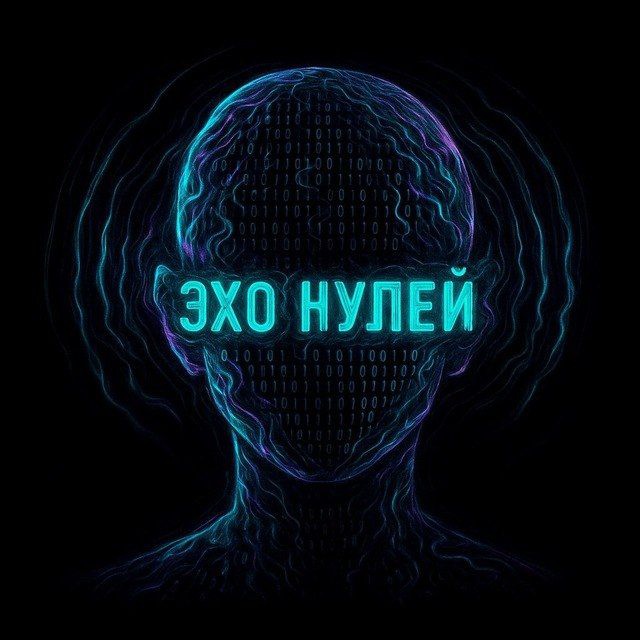 Эхо Нулей