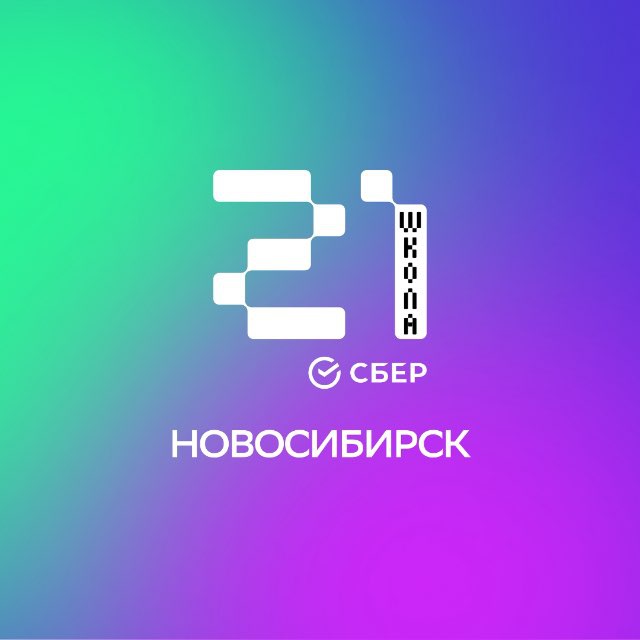 Школа 21 Новосибирск