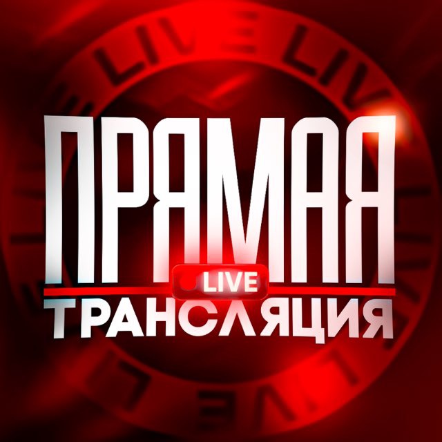ПРЯМАЯ ТРАНСЛЯЦИЯ