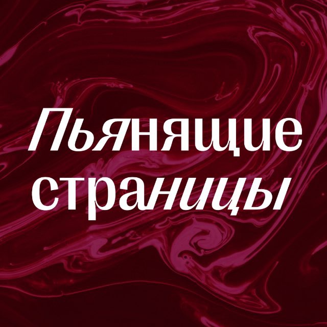 Пьянящие страницы -📚 клуб