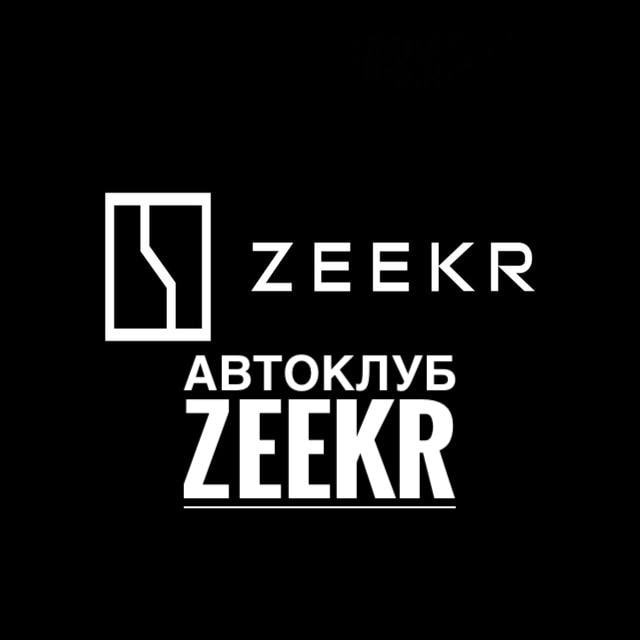 АВТОКЛУБ Zeekr