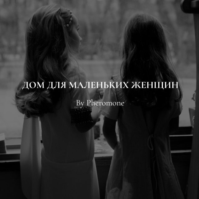Дом для маленьких женщин by Pheromone