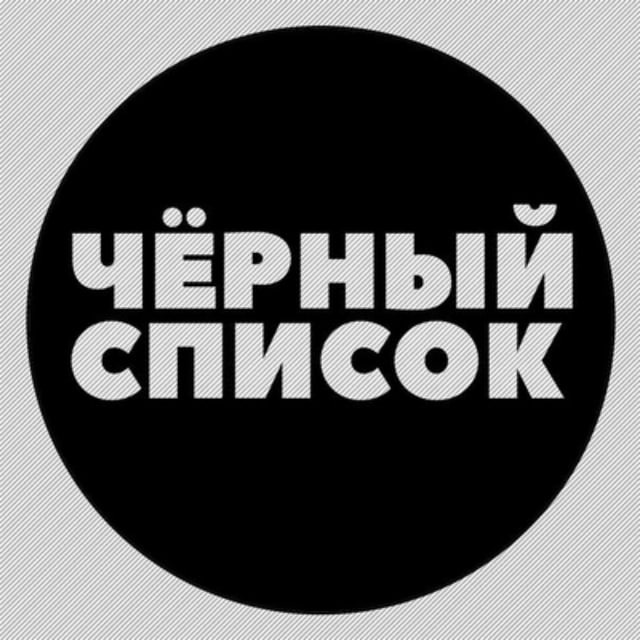 ЧЕРНЫЙ СПИСОК BEAUTY СФЕРЫ