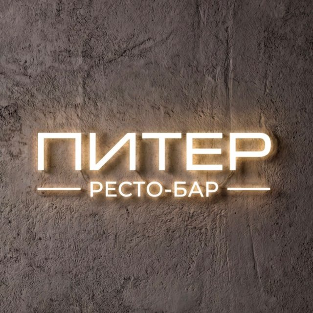 Питер · ресто-бар в Омске