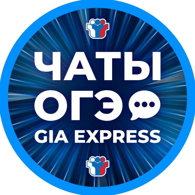ЧАТЫ ОГЭ GIAExpress