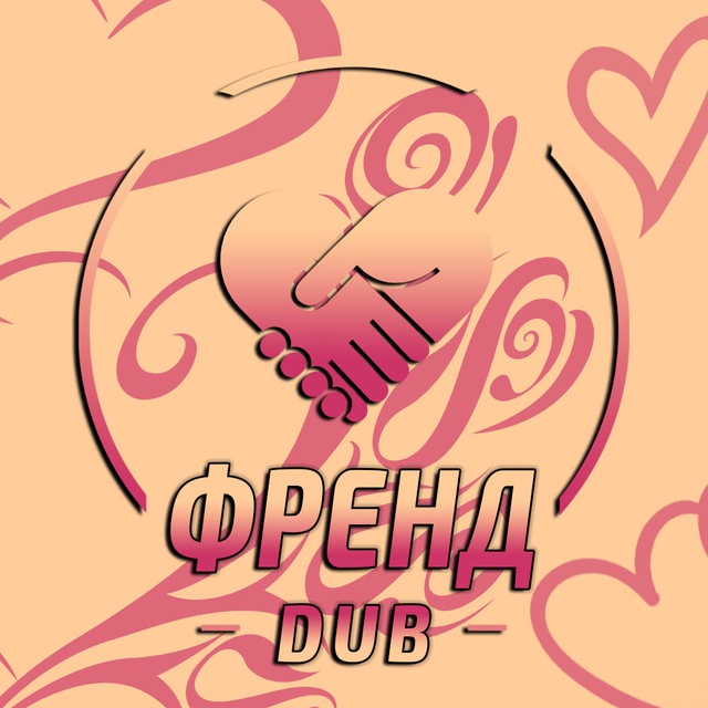 ФРЕНД 💘 DUB | АРХИВ