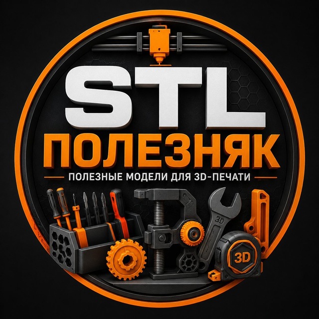 STL Полезняк