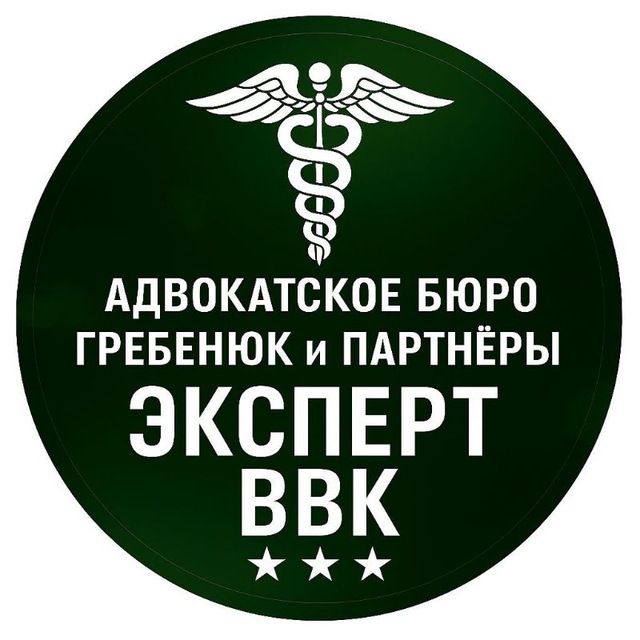 Эксперт ВВК🩺