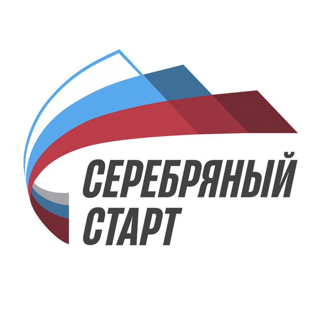Серебряный старт