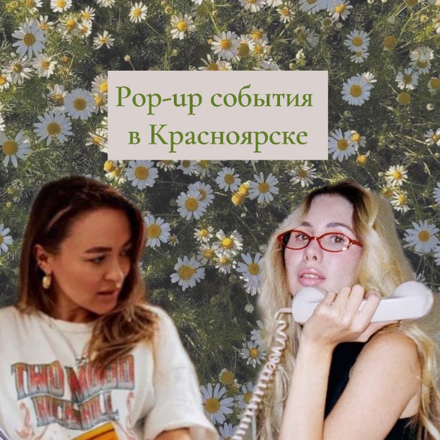 Pop-up события в Красноярске