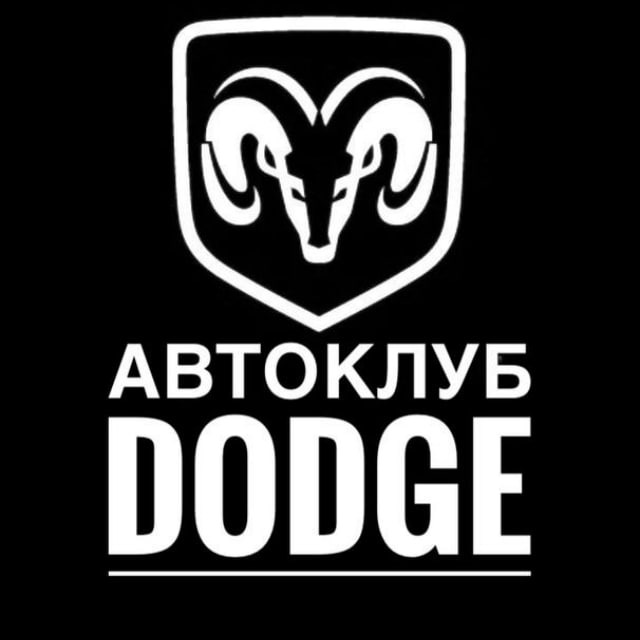 АВТОКЛУБ Dodge