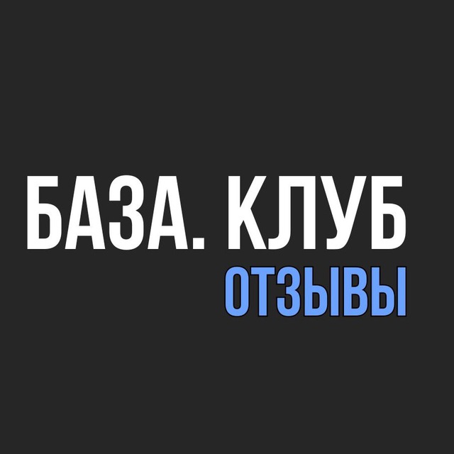 База. Клуб (Отзывы)