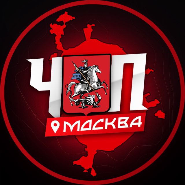 ЧП | МОСКВА
