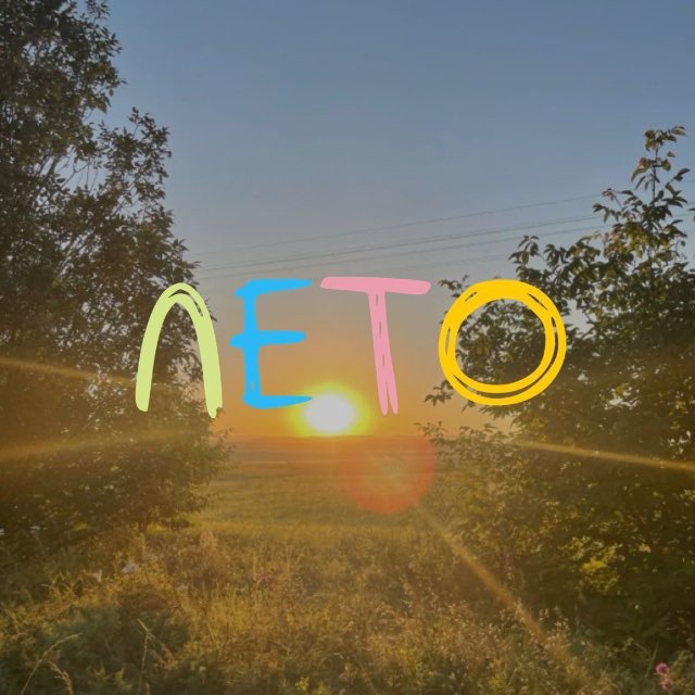 лето через…