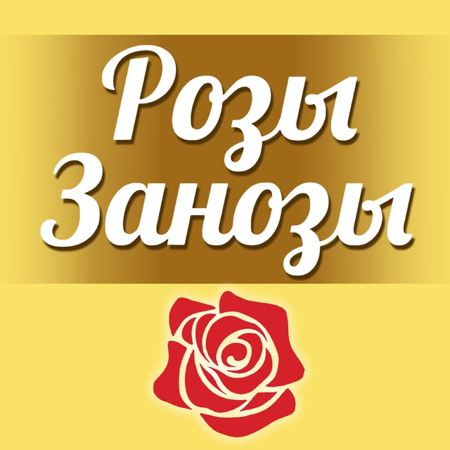 Заказы от Розы-занозы!