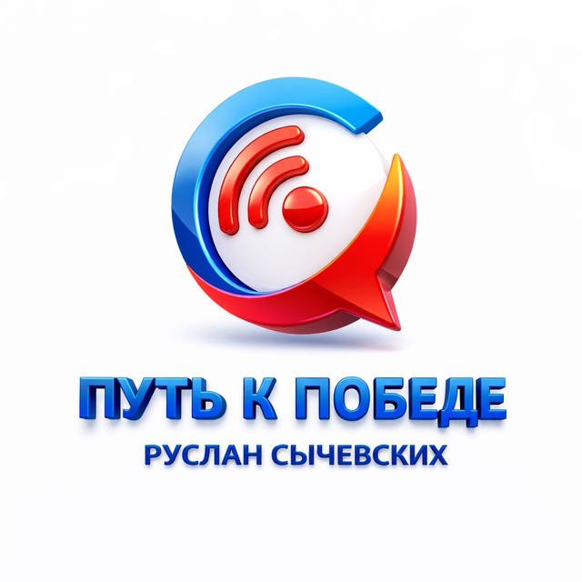 Руслан "Путь к победе"