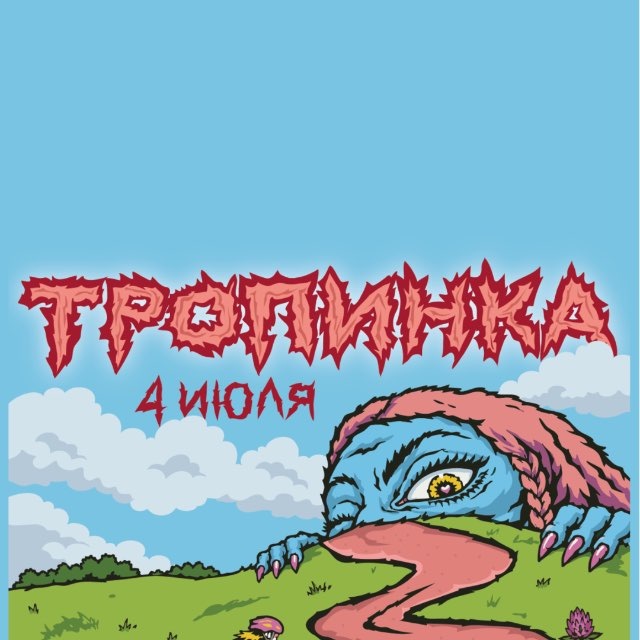Тропинка