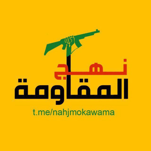 نهج المقاومة{جنوب لبنان }