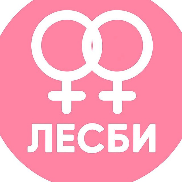 Лесби