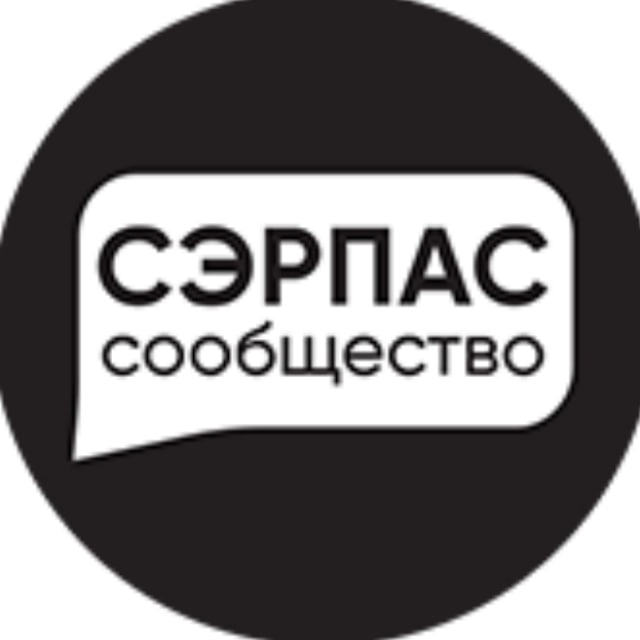 СЭРПАС