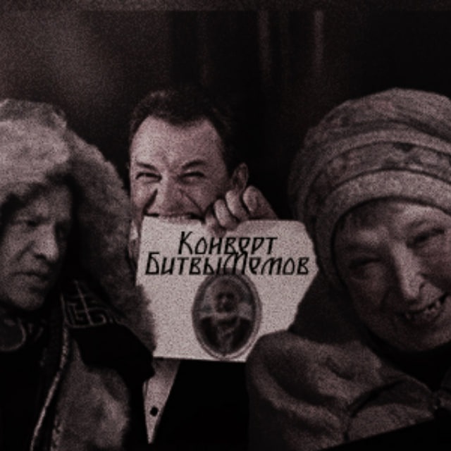 Конверт БитвыМемов