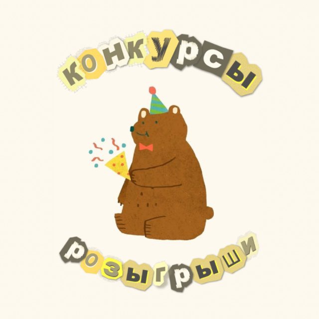 КОНКУРСЫ⚡️РОЗЫГРЫШИ⚡️ГИВЫ⚡️ продвижение каналов