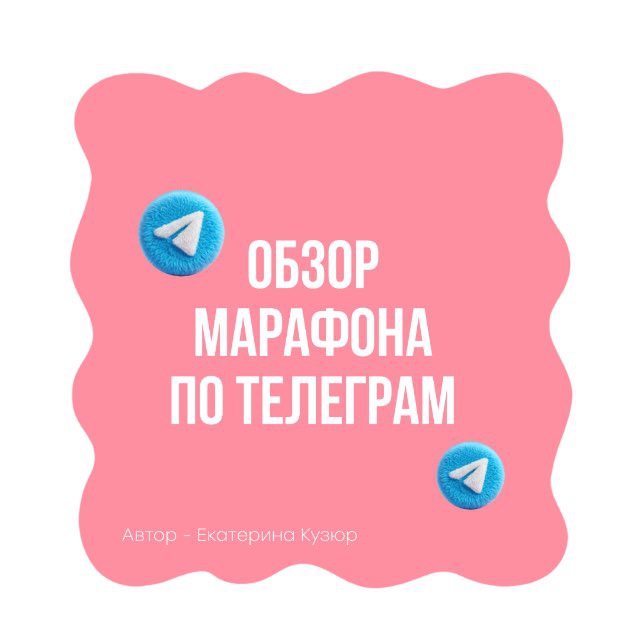 Обзор Марафона по Телеграм
