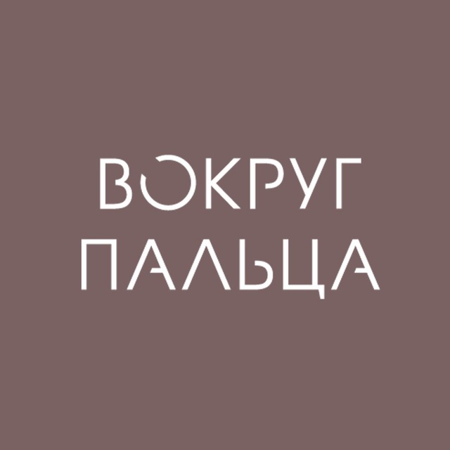 ВОКРУГ ПАЛЬЦА | Магазин обручальных колец