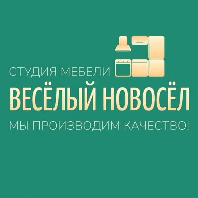 Веселый новосел | Кухни Ноябрьск | ЯНАО | Кухни, шкафы, мебель, техника