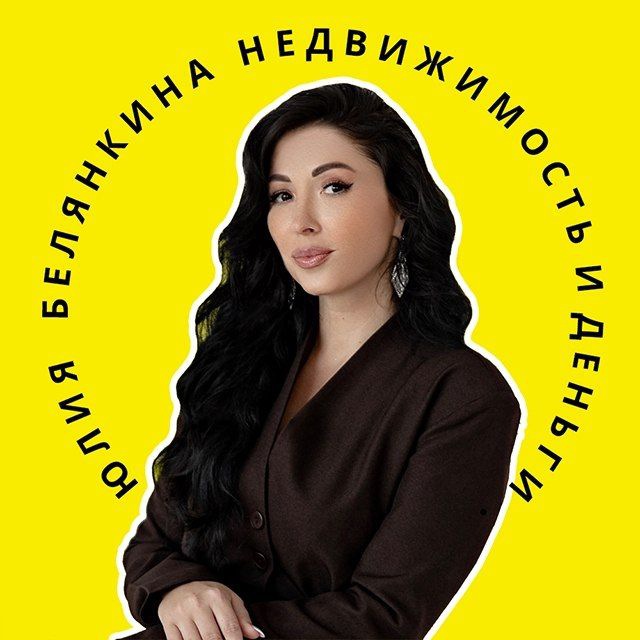 Недвижимость и ДЕНЬГИ || Юлия Белянкина