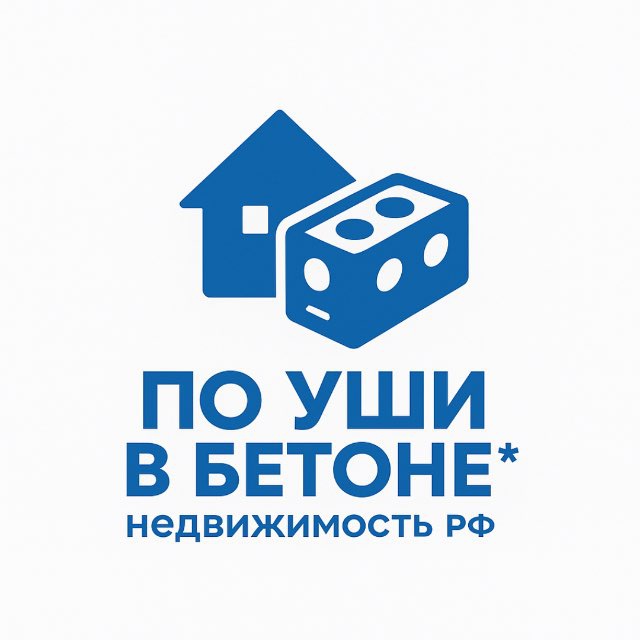 По уши в Бетоне*Недвижисть РФ