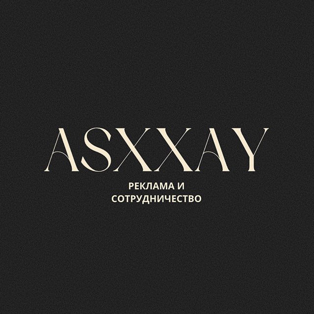 asxxay [реклама и сотрудничество]