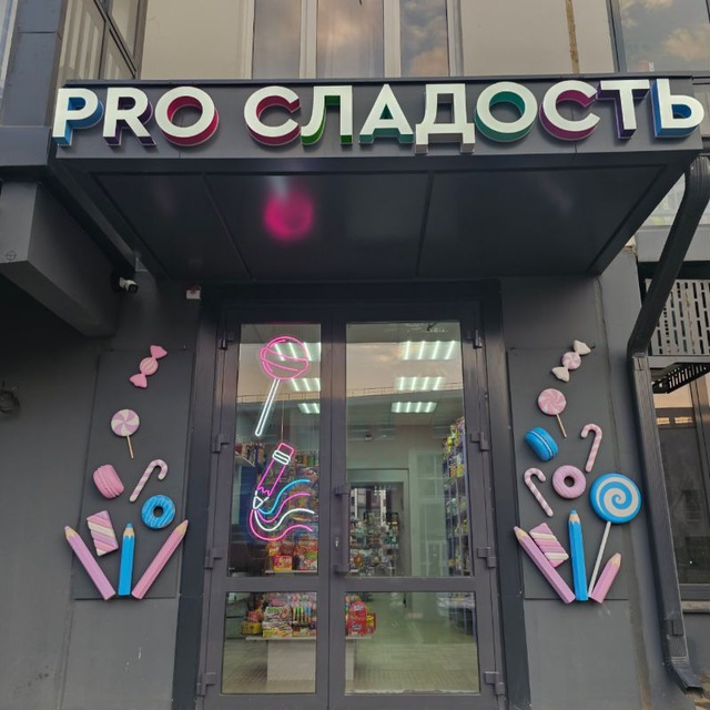 ПPO Сладость