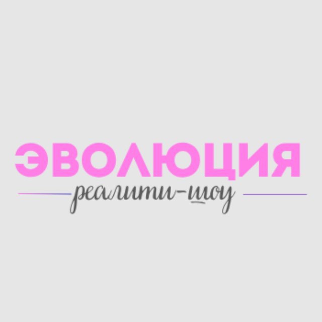 Реалити шоу Эволюция
