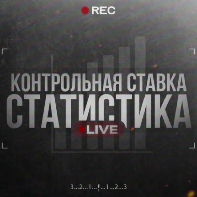 Статистика основного LIVE-канала "Контрольная Ставка" 📊