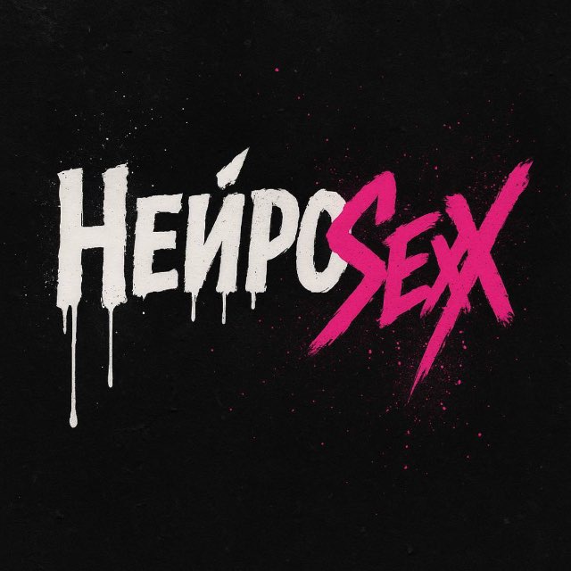 НЕЙРOSEXX